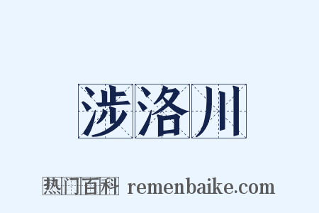 涉洛川是什么意思的图片
